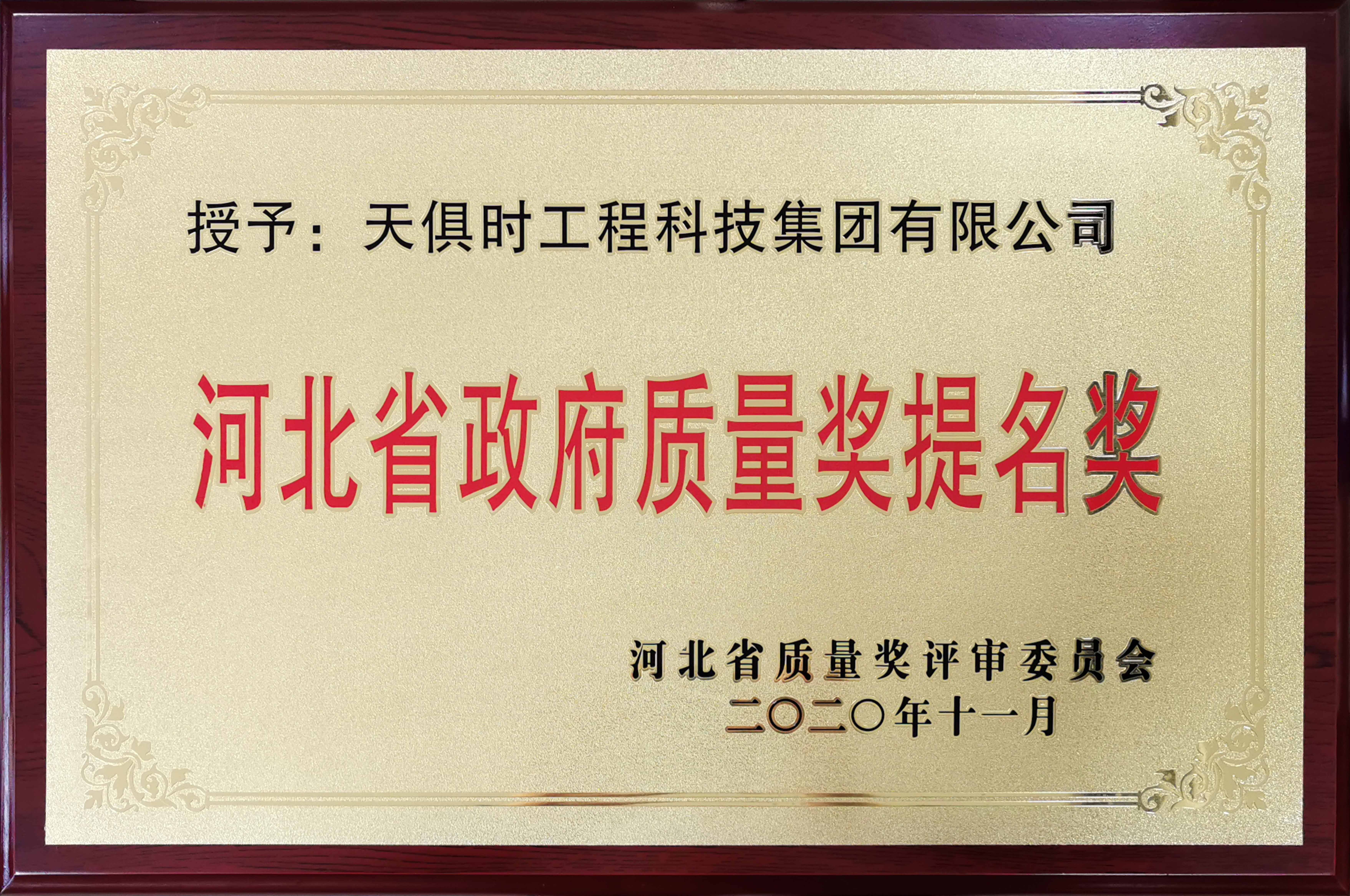 河北省政府質量獎提名獎